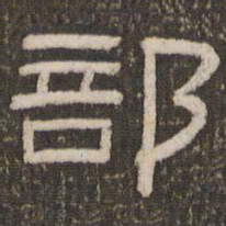 刘恕部书法图片