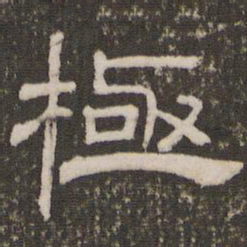刘恕极书法图片