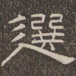 刘恕选书法图片