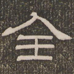 刘恕全书法图片