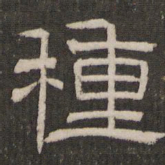 刘恕种书法图片