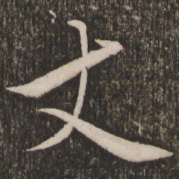 赵雍丈书法图片