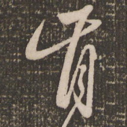 赵雍肯书法图片