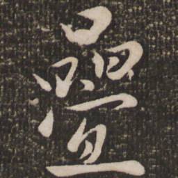 赵雍叠书法图片