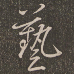 赵雍艺书法图片