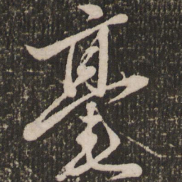 赵雍毫书法图片
