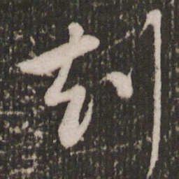 赵雍劫书法图片