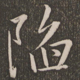 赵雍陷书法图片
