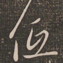赵雍低书法图片