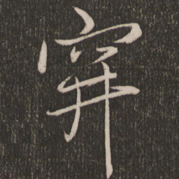 赵雍阱书法图片