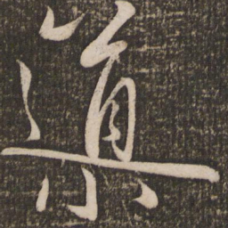 赵雍导书法图片