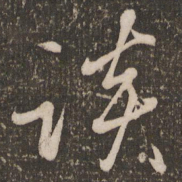 赵雍谈书法图片