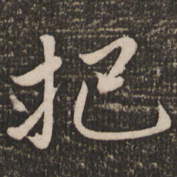 赵雍把书法图片