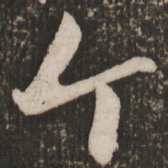 赵雍个书法图片