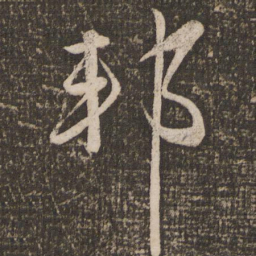 赵雍邦书法图片