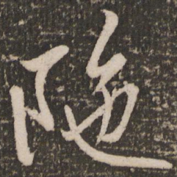 赵雍陀书法图片