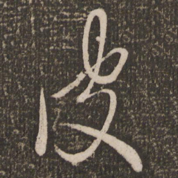 赵雍皮书法图片