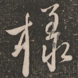 赵雍样书法图片
