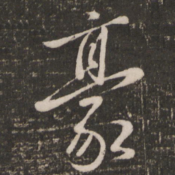 赵雍豪书法图片