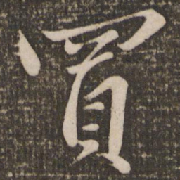 赵雍买书法图片