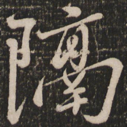 赵雍隔书法图片