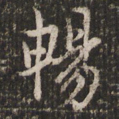 赵孟頫畅书法图片