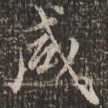赵孟頫咸书法图片