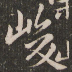 赵孟頫峻书法图片
