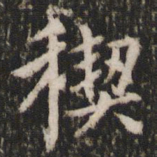 赵孟頫禊书法图片