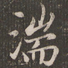赵孟頫湍书法图片