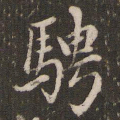 赵孟頫骋书法图片
