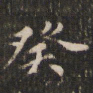 赵孟頫癸书法图片