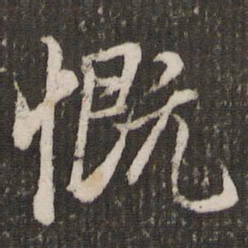 赵孟頫慨书法图片