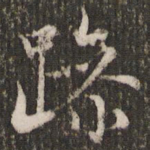 赵孟頫躁书法图片