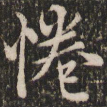 赵孟頫倦书法图片