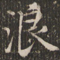 赵孟頫浪书法图片