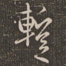 赵孟頫暂书法图片