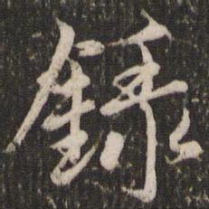赵孟頫录书法图片