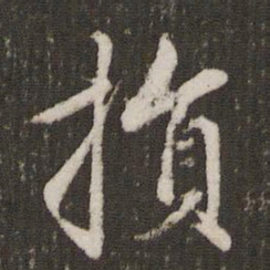 赵孟頫损书法图片