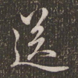 赵孟頫送书法图片