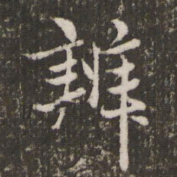 赵孟頫辨书法图片