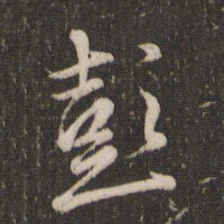赵孟頫彭书法图片