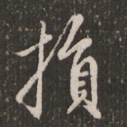 赵孟頫损书法图片