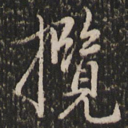 赵孟頫揽书法图片