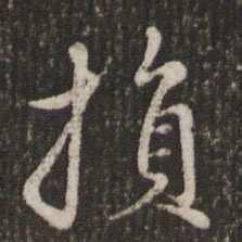 赵孟頫损书法图片