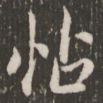 赵孟頫怗书法图片