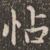 赵孟頫怗书法图片
