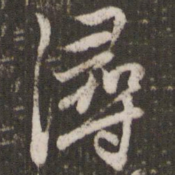 赵孟頫浔书法图片