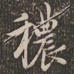 赵孟頫秾书法图片
