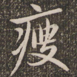 赵孟頫瘦书法图片